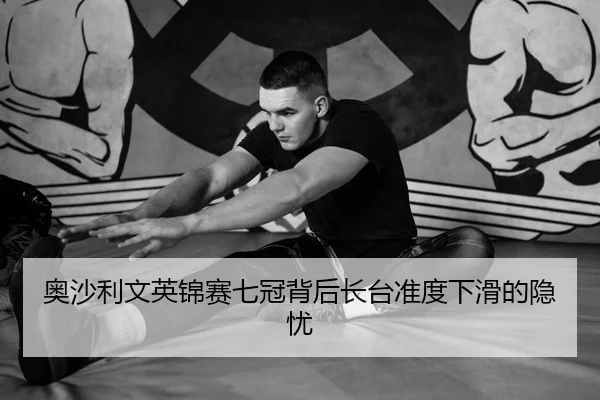 奥沙利文英锦赛七冠背后长台准度下滑的隐忧