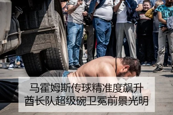 马霍姆斯传球精准度飙升 酋长队超级碗卫冕前景光明